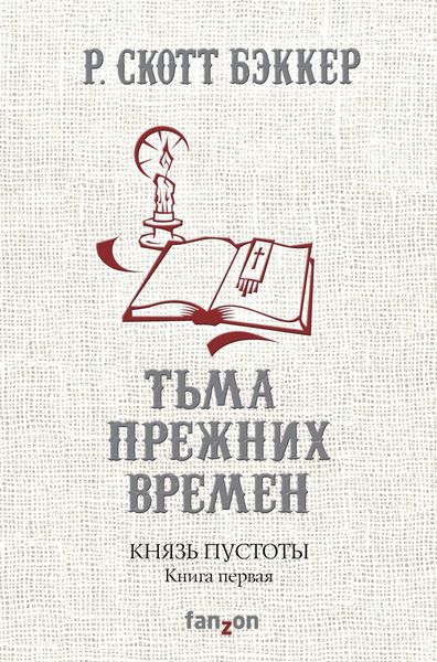 Обложка книги «Князь Пустоты. Книга первая. Тьма прежних времен»