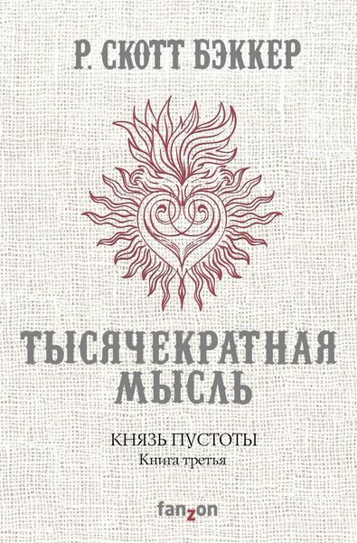 Обложка книги «Князь Пустоты. Книга третья. Тысячекратная Мысль»