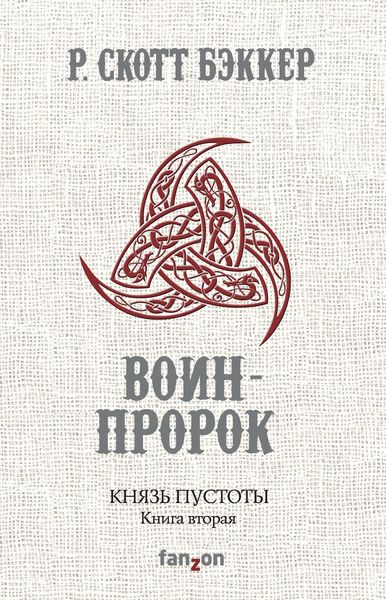 Обложка книги  «Князь Пустоты. Книга вторая. Воин-Пророк»