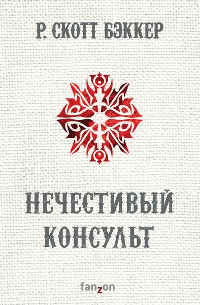 Обложка книги «Нечестивый Консульт»