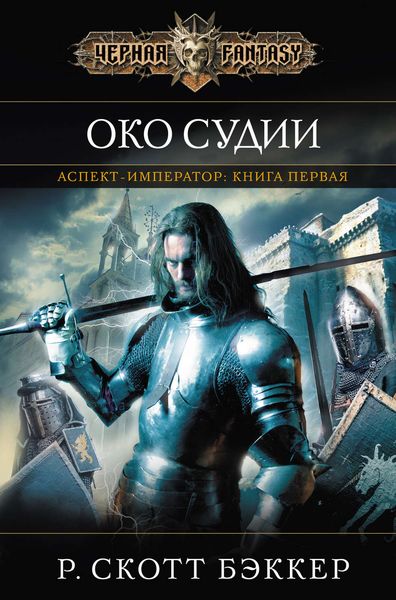 Обложка книги «Око Судии»