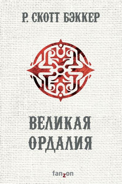Обложка книги «Великая Ордалия»