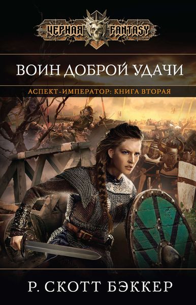 Обложка книги  «Воин Доброй Удачи»