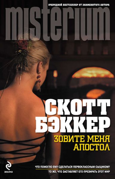 Обложка книги «Зовите меня Апостол»