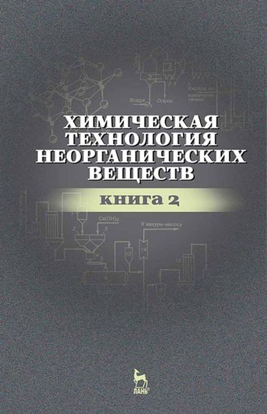 Обложка книги «Химическая технология неорганических веществ. Книга 2»