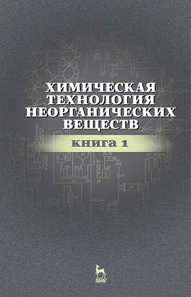 Обложка книги «Химическая технология неорганических веществ. Книга 1»