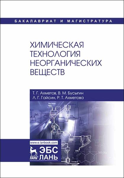 Обложка книги «Химическая технология неорганических веществ»