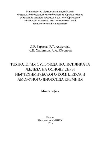 Обложка книги «Технология сульфида полисиликата железа на основе серы нефтехимического комплекса и аморфного диоксида кремния»
