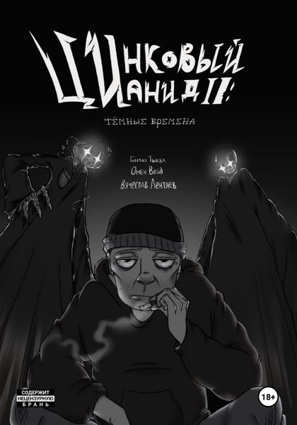 Обложка книги  «Цинковый Цианид II: Темные времена»