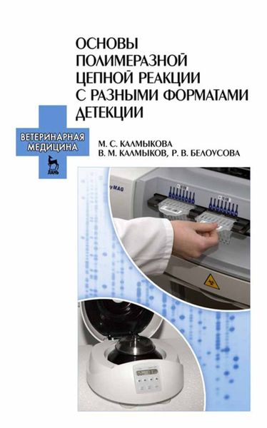 Обложка книги  «Основы полимеразной цепной реакции с разными форматами детекции»