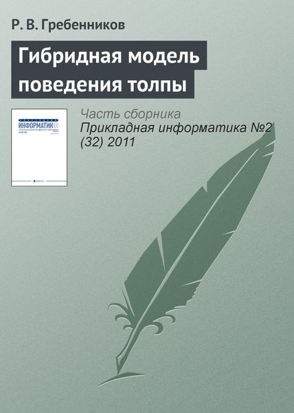 Обложка книги «Гибридная модель поведения толпы»
