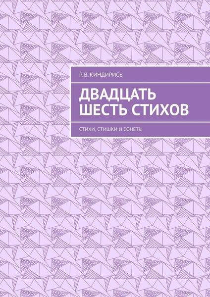 Обложка книги  «Двадцать шесть стихов. Стихи, стишки и сонеты»