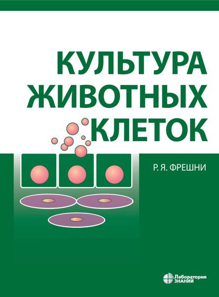 Обложка книги  «Культура животных клеток. Практическое руководство»