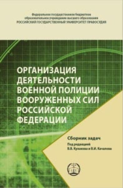 Обложка книги  «Организация деятельности военной полиции Вооруженных Сил Российской Федерации. Сборник задач»