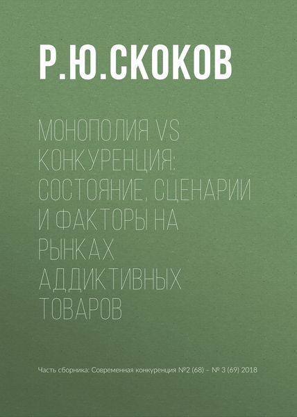 Обложка книги «Монополия vs конкуренция: состояние, сценарии и факторы на рынках аддиктивных товаров»