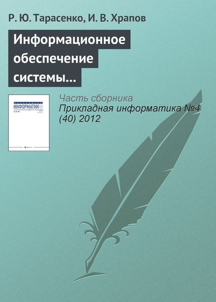 Обложка книги «Информационное обеспечение системы поддержки принятия решений на крупнотоннажных предприятиях промышленного комплекса»