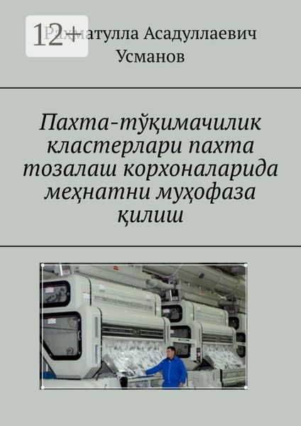 Обложка книги «Пахта-тўқимачилик кластерлари пахта тозалаш корхоналарида меҳнатни муҳофаза қилиш»