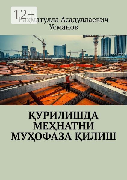 Обложка книги «Қурилишда меҳнатни муҳофаза қилиш»