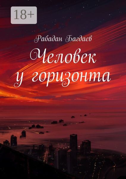 Обложка книги «Человек у горизонта»