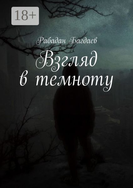 Обложка книги «Взгляд в темноту»