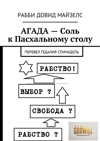Обложка книги  «АГАДА – Соль к Пасхальному столу. Перевел Гедалия Спинадель»