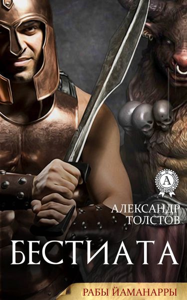 Обложка книги  «Бестиата»