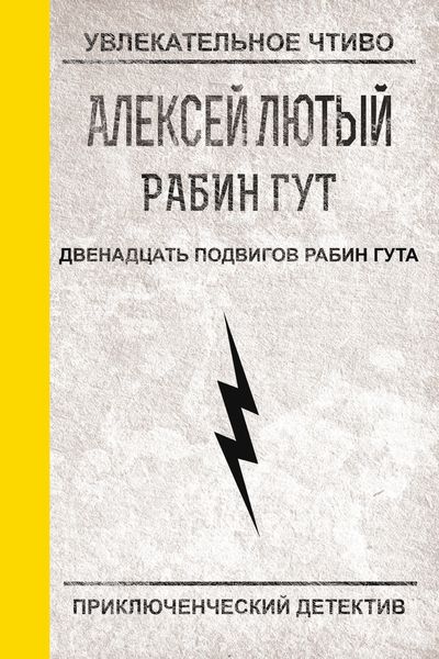 Обложка книги  «Двенадцать подвигов Рабин Гута»