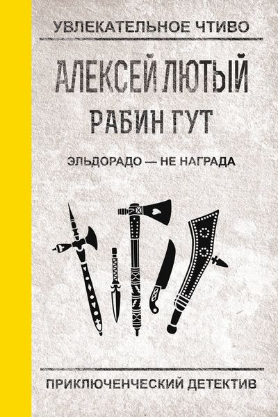 Обложка книги  «Эльдорадо – не награда»