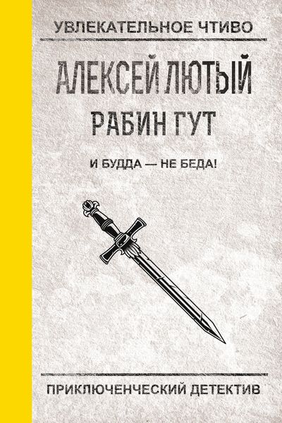 Обложка книги  «И Будда – не беда!»