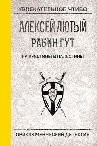 Обложка книги  «На крестины в Палестины»