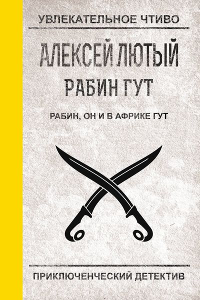 Обложка книги  «Рабин, он и в Африке Гут»