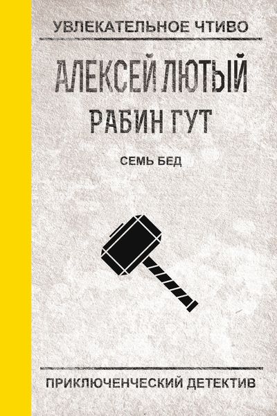 Обложка книги  «Семь бед – один ответ»