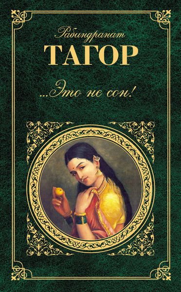 Обложка книги «...Это не сон!»