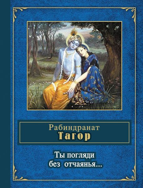 Обложка книги «Ты погляди без отчаянья… (стихотворения)»