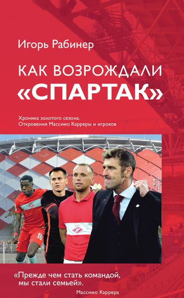 Обложка книги  «Как возрождали Спартак. Хроника золотого сезона. Откровения Массимо Карреры и игроков»