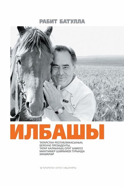 Обложка книги  «Илбашы / Первый Президент»