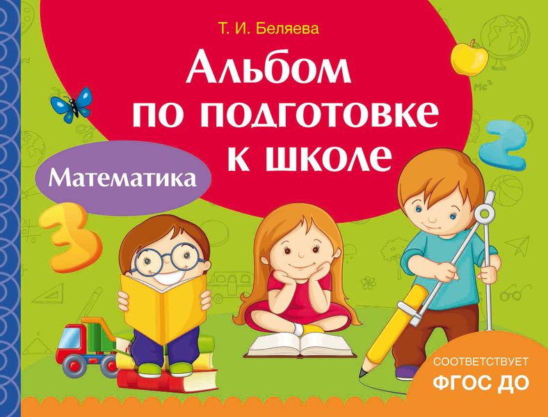 Обложка книги  «Альбом по подготовке к школе. Математика»