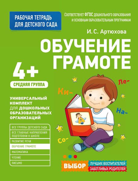 Обложка книги  «Обучение грамоте. Средняя группа»