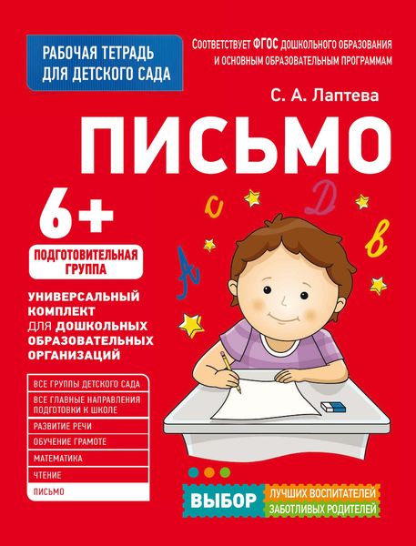 Обложка книги  «Письмо. Подготовительная группа»