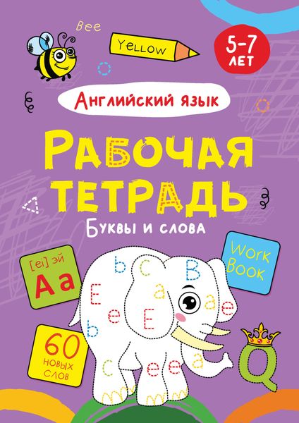 Обложка книги  «Английский язык. Буквы и слова. 5-7 лет»