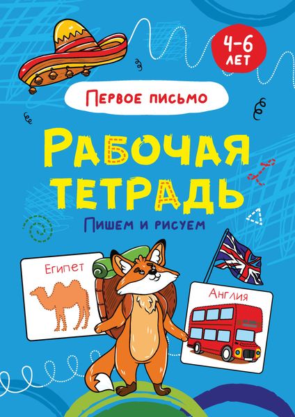 Обложка книги  «Первое письмо. Пишем и рисуем. 4-6 лет»