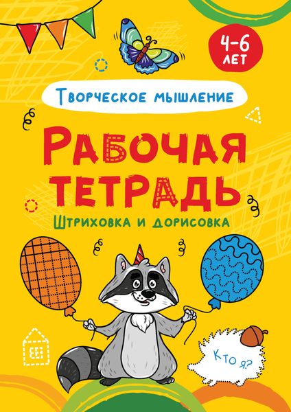 Обложка книги  «Творческое мышление. Штриховка и дорисовка. 4-6 лет»