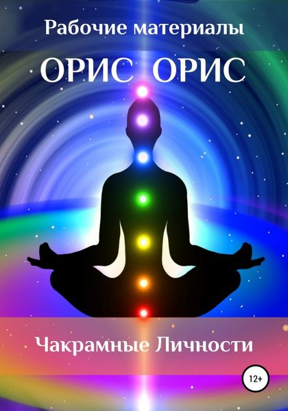 Обложка книги  «Чакрамные личности»