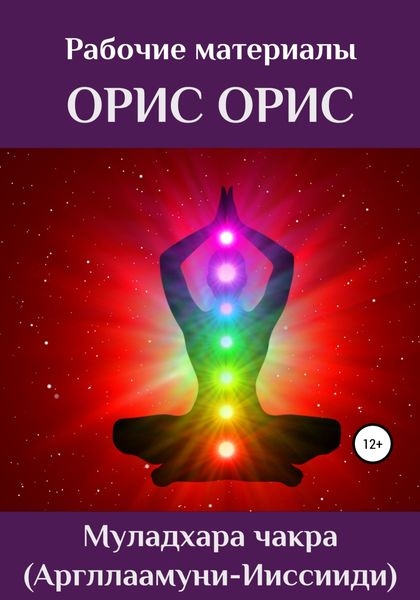 Обложка книги  «Муладхара чакра»