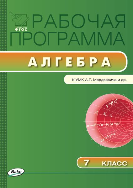 Обложка книги  «Рабочая программа по алгебре. 7 класс»
