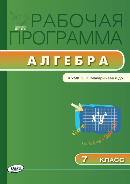 Обложка книги  «Рабочая программа по алгебре. 7 класс»