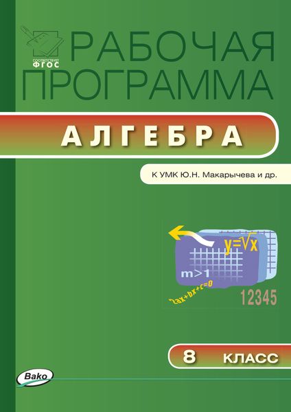 Обложка книги  «Рабочая программа по алгебре. 8 класс»