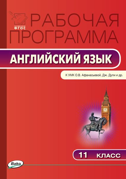 Обложка книги  «Рабочая программа по английскому языку. 11 класс»