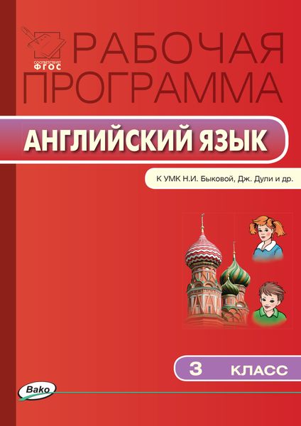 Обложка книги  «Рабочая программа по английскому языку. 3 класс»