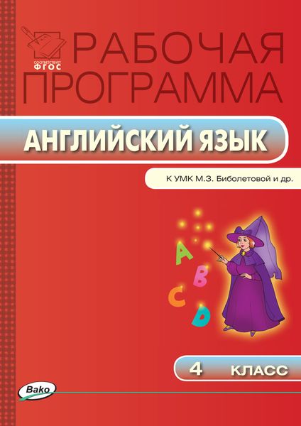 Обложка книги  «Рабочая программа по английскому языку. 4 класс»